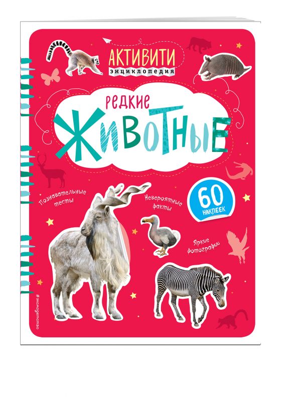 Zakazat.ru: Редкие животные (с наклейками)
