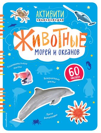 Животные морей и океанов (с наклейками) животные морей и океанов книжка раскраска