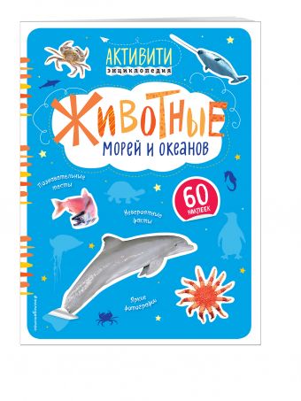 Животные морей и океанов (с наклейками) Животные морей и океанов (с наклейками)