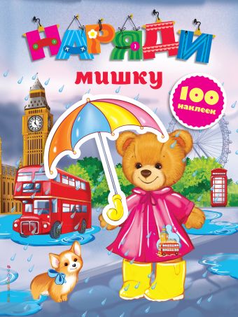 Наряди мишку (с наклейками) Наряди мишку (с наклейками)