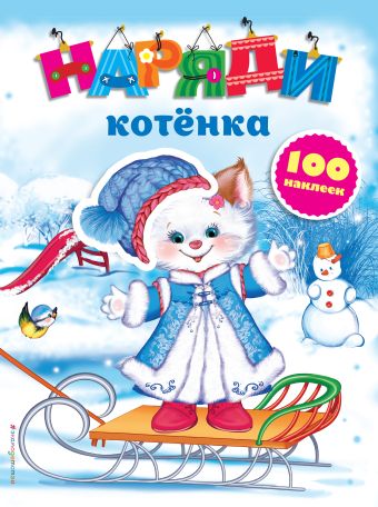 Наряди котенка (с наклейками) Наряди котенка (с наклейками)