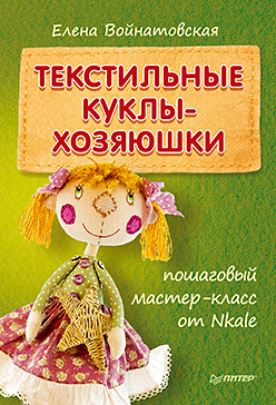 Текстильные куклы-хозяюшки Пошаговый мастер-класс от Nkale Текстильные куклы-хозяюшки Пошаговый мастер-класс от Nkale Войнатовская Е.
