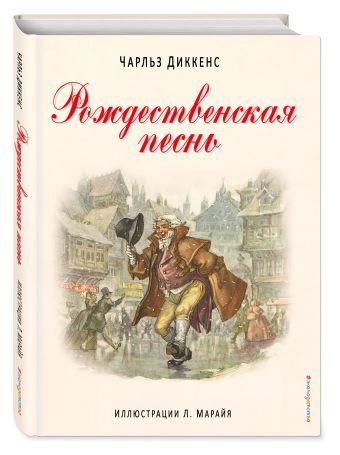 Рождественская песнь Рождественская песнь Диккенс Ч.