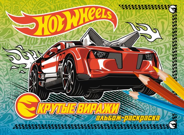 Крутые виражи. Альбом-раскраска Крутые виражи. Альбом-раскраска
