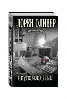 Неупокоенные