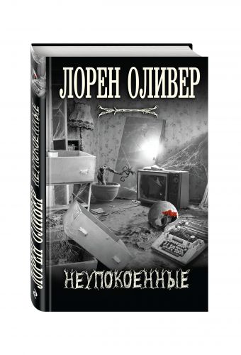 

Неупокоенные