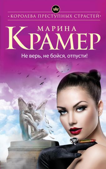 

Не верь, не бойся, отпусти!