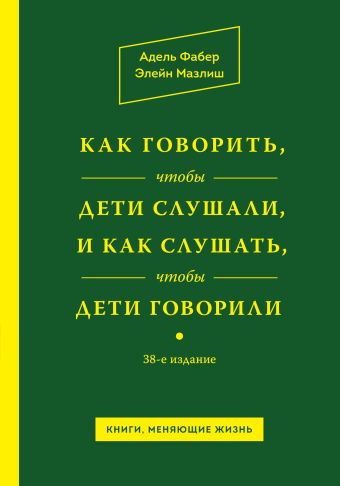 

Как говорить, чтобы дети слушали, и как слушать, чтобы дети говорили