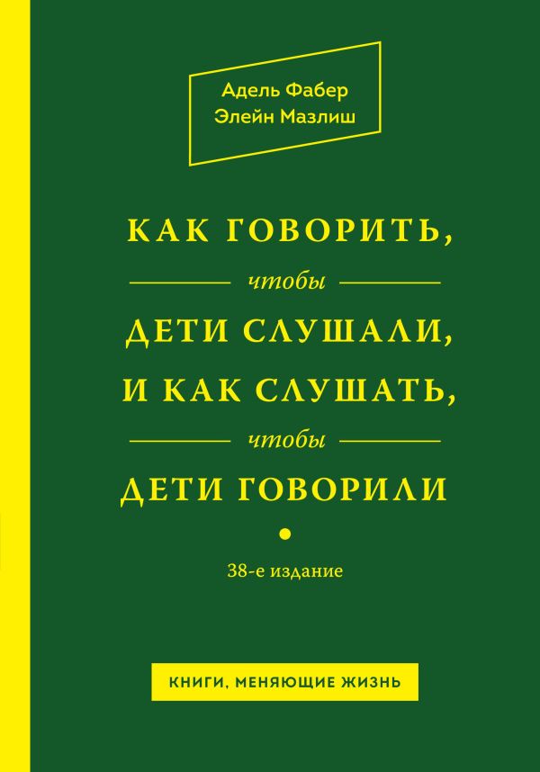 Как говорить, чтобы дети слушали, и как слушать, чтобы дети говорили Как говорить, чтобы дети слушали, и как слушать, чтобы дети говорили Фабер А., Мазлиш Э.