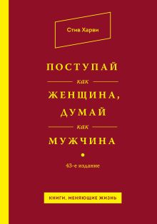 Поступай как женщина, думай как мужчина
