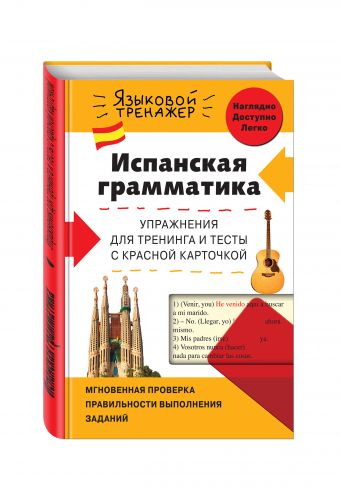 Испанская грамматика. Упражнения для тренинга и тесты с красной карточкой Испанская грамматика. Упражнения для тренинга и тесты с красной карточкой Константинова Л.В.