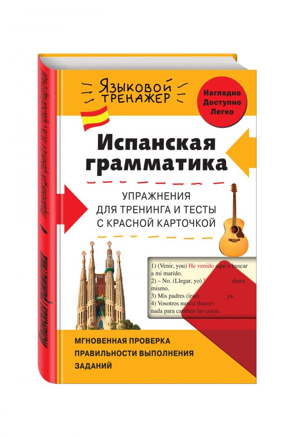 Испанская грамматика. Упражнения для тренинга и тесты с красной карточкой Испанская грамматика. Упражнения для тренинга и тесты с красной карточкой Константинова Л.В.