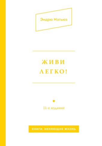 Живи легко! Живи легко! Мэтьюз Э.