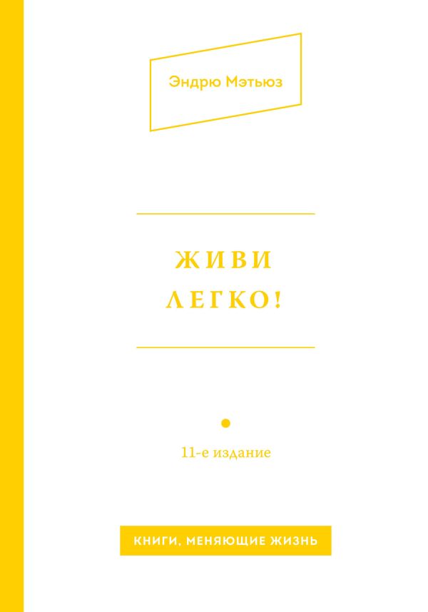 Живи легко! Живи легко! Мэтьюз Э.