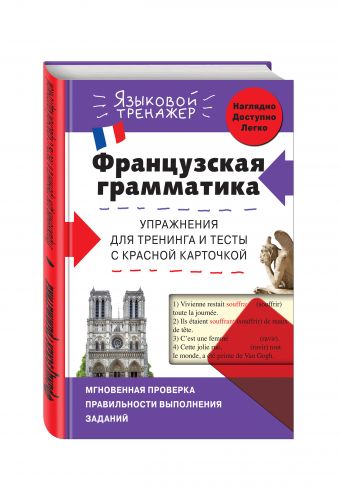 Французская грамматика. Упражнения для тренинга и тесты с красной карточкой Французская грамматика. Упражнения для тренинга и тесты с красной карточкой Кобринец О.С.