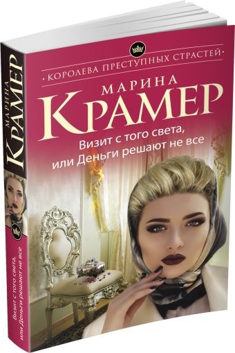 Визит с того света, или Деньги решают не все Визит с того света, или Деньги решают не все Крамер М.