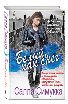 Белый, как снег