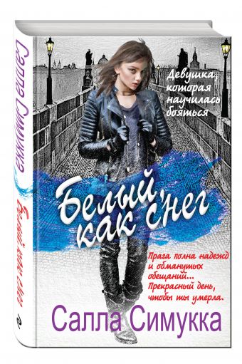 Белый, как снег Белый, как снег Симукка С.