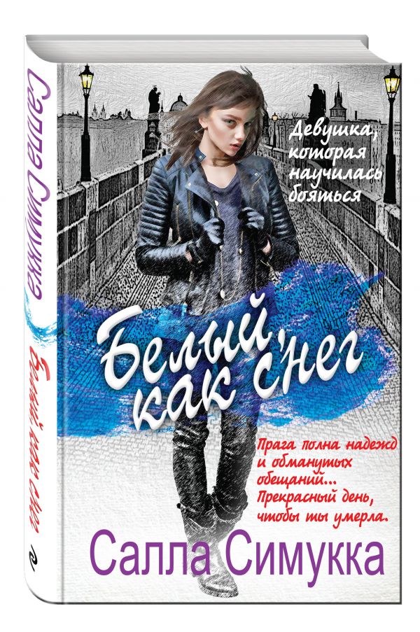 Белый, как снег Белый, как снег Симукка С.