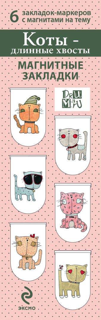 Магнитные закладки. Коты-Длинные хвосты(6 закладок полукругл.) магнитные закладки японская живопись коты 6 закладок полукругл