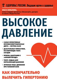 Высокое давление.Как окончательно вылечить гипертонию