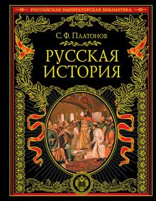 Русская история. Полный курс лекций. Том 1
