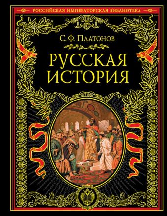 Русская история. Полный курс лекций. Том 1 Русская история. Полный курс лекций. Том 1 Платонов С.Ф.