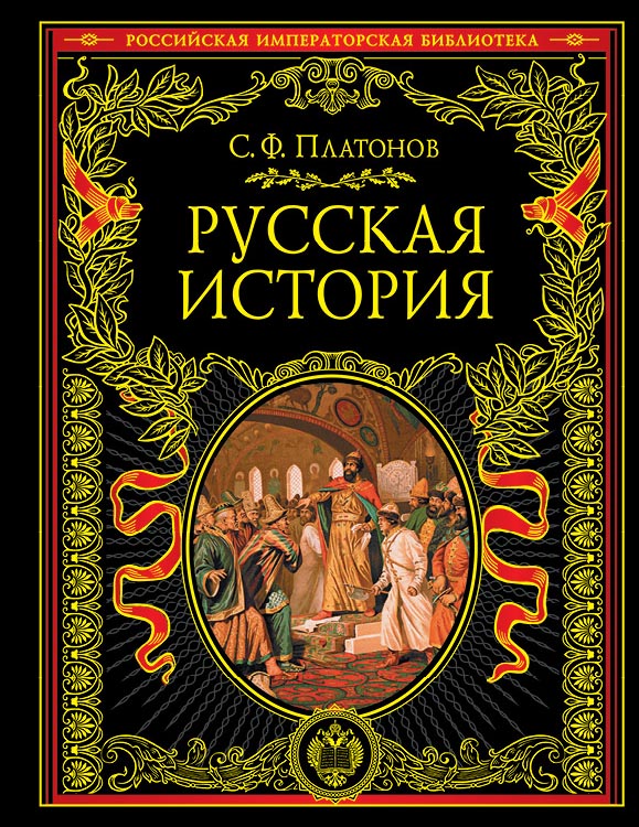 Русская история. Полный курс лекций. Том 1 Русская история. Полный курс лекций. Том 1 Платонов С.Ф.