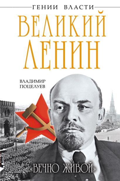 Великий Ленин. «Вечно живой» - фото 1