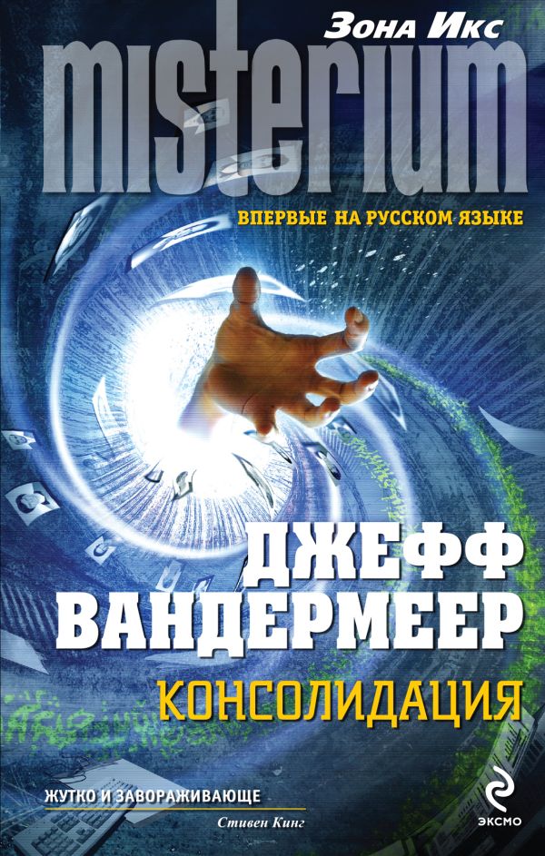 Консолидация Консолидация Вандермеер Дж.