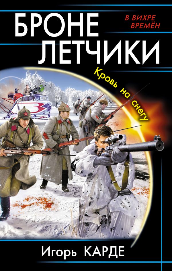 Бронелетчики. Кровь на снегу Бронелетчики. Кровь на снегу Карде И.