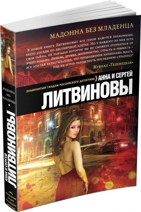 Мадонна без младенца Мадонна без младенца Литвинова А.В., Литвинов С.В.