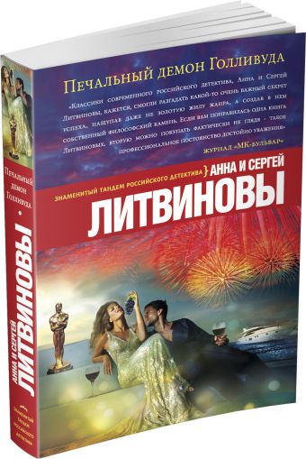 Печальный демон Голливуда Печальный демон Голливуда Литвинова А.В., Литвинов С.В.