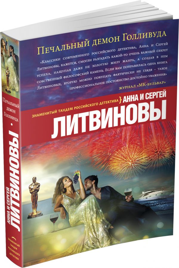 Печальный демон Голливуда Печальный демон Голливуда Литвинова А.В., Литвинов С.В.