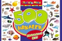 500 наклеек. Подводный мир