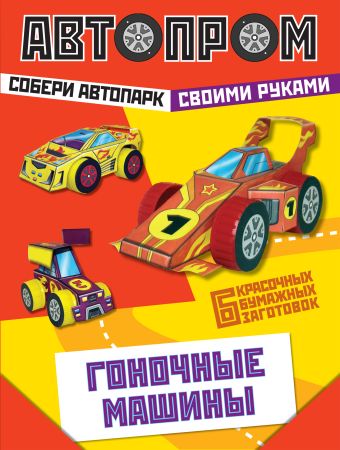 

Гоночные машины