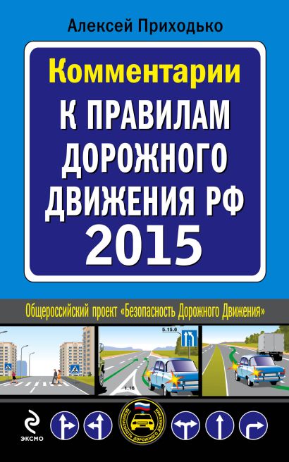Комментарии к Правилам дорожного движения РФ с изменениями на 2015 год - фото 1
