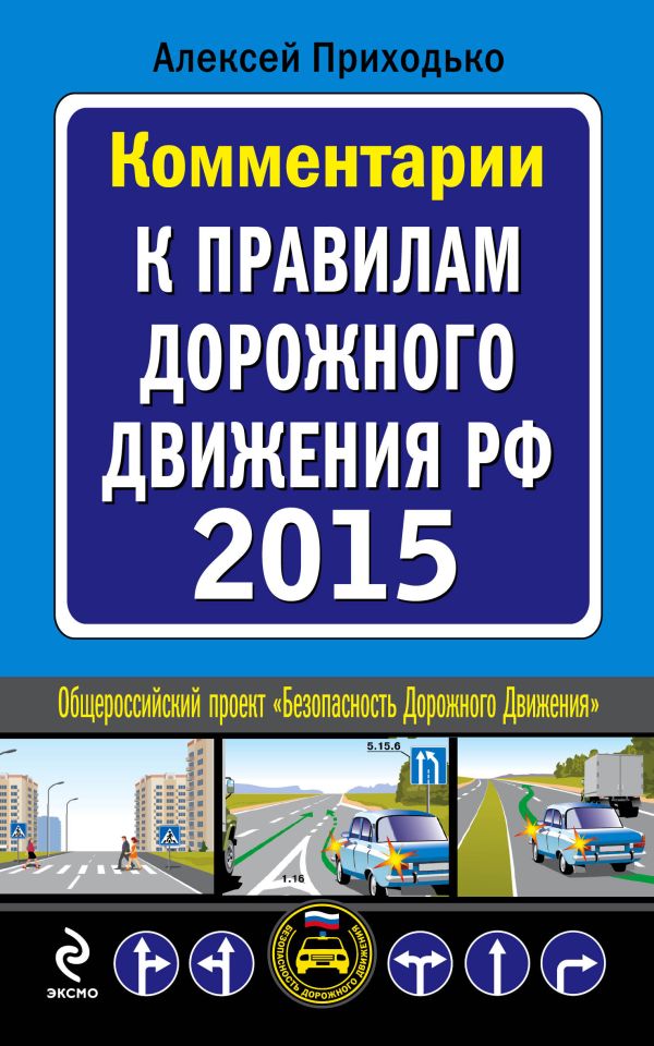 Комментарии к Правилам дорожного движения РФ с изменениями на 2015 год Комментарии к Правилам дорожного движения РФ с изменениями на 2015 год Приходько А.М.