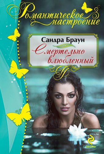 Смертельно влюбленный Смертельно влюбленный Браун С.