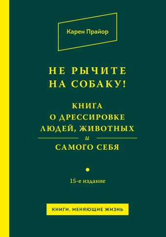 Не рычите на собаку! Книга о дрессировке людей, животных и самого себя! Не рычите на собаку! Книга о дрессировке людей, животных и самого себя! Прайор К.