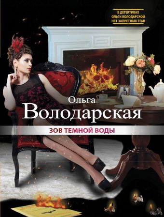 Зов темной воды Зов темной воды Володарская О.