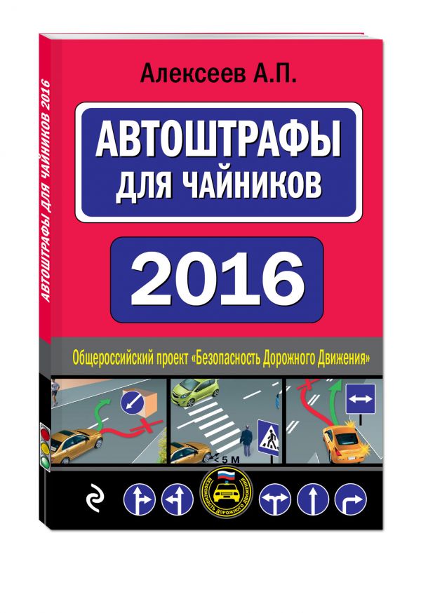 АвтоШтрафы для чайников 2016 АвтоШтрафы для чайников 2016 Алексеев А.П.