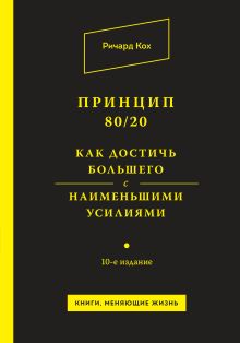 Принцип 80/20. Как достичь большего с наименьшими усилиями