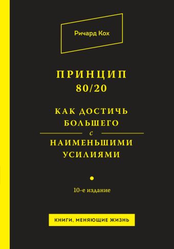 Принцип 80/20. Как достичь большего с наименьшими усилиями Принцип 80/20. Как достичь большего с наименьшими усилиями Кох Р.