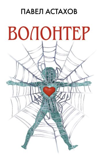 Волонтер Волонтер Астахов П.А.