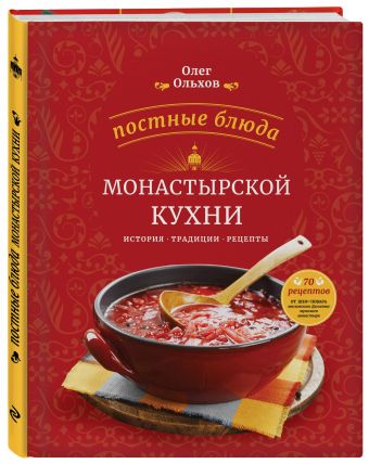 

Постные блюда монастырской кухни. История. Традиции. Рецепты