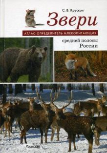 Атлас-определитель млекопитающих. Звери средней полосы России.