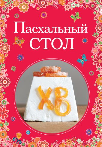 Пасхальный стол Пасхальный стол