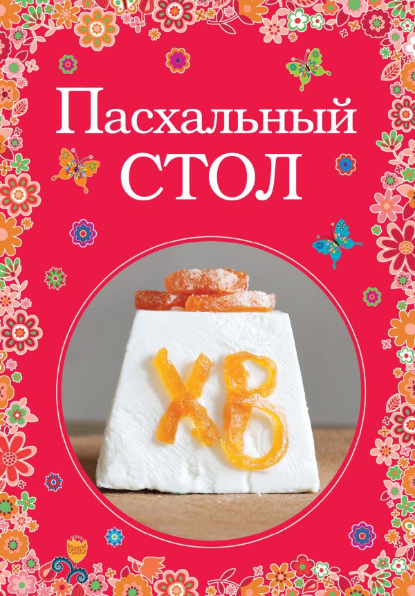 Пасхальный стол Пасхальный стол