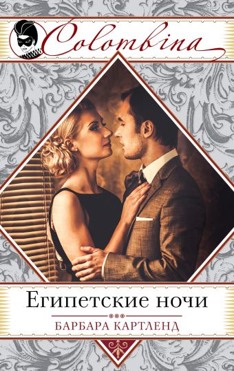 Египетские ночи Египетские ночи Картленд Б.